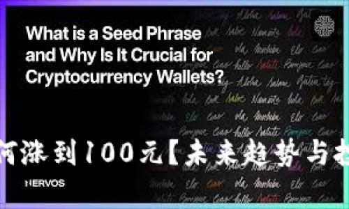 数字货币如何涨到100元？未来趋势与投资机会解析