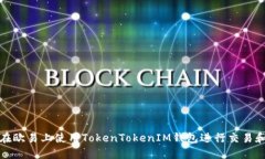 如何在欧易上使用TokenTo