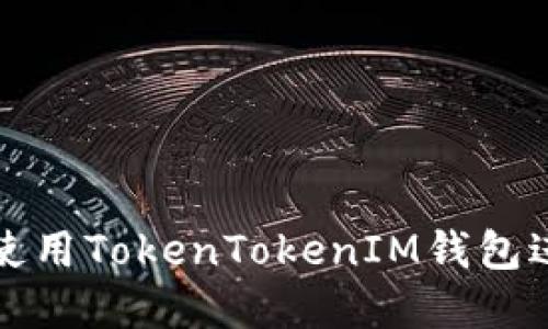 如何在欧易上使用TokenTokenIM钱包进行交易和管理