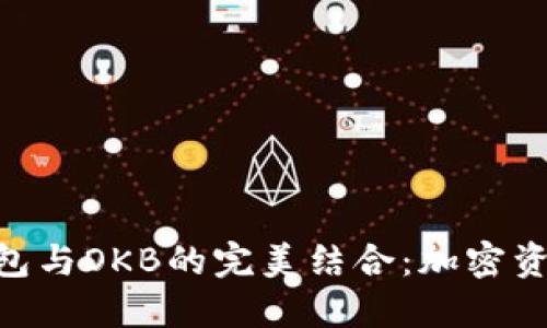 深入探讨Tokenim钱包与OKB的完美结合：加密资产管理新时代的选择