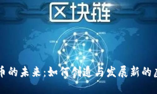 数字货币的未来：如何创造与发展新的虚拟货币