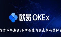 数字货币的未来：如何创