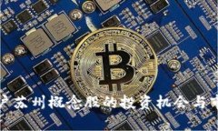 数字货币落户苏州概念股