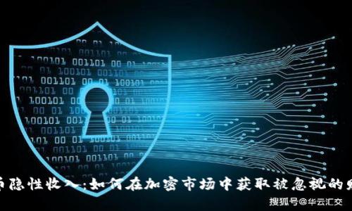 数字货币隐性收入：如何在加密市场中获取被忽视的财富机会