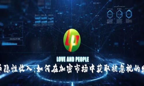 数字货币隐性收入：如何在加密市场中获取被忽视的财富机会
