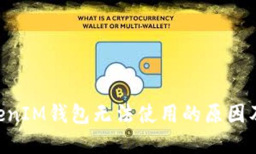 TokenTokenIM钱包无法使用的原因及解决办法