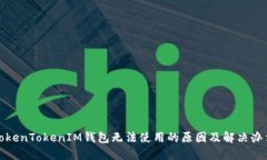 TokenTokenIM钱包无法使用的