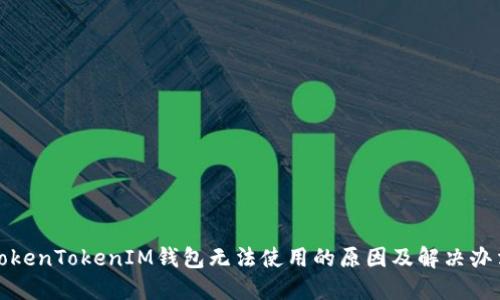 TokenTokenIM钱包无法使用的原因及解决办法