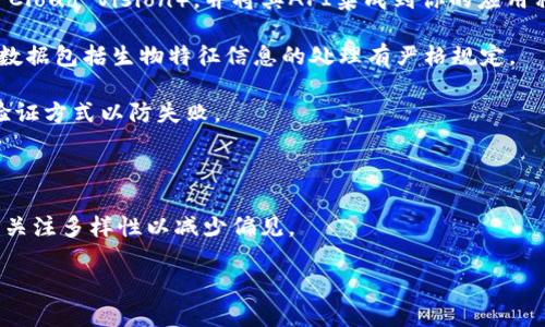 当前，TokenIm 并不直接提供人脸识别功能。TokenIm 主要是一种通用的身份认证和访问控制解决方案，旨在确保用户身份的安全性和准确性。然而，很多时候，结合人工智能和机器学习技术的人脸识别功能可以嵌入到更大系统中，以增强用户身份验证过程。

如果你希望在某个系统中实现人脸识别功能，可以考虑以下几个方面：

1. **API集成**：选择一个人脸识别服务提供者（如 Azure Face API、Amazon Rekognition 或 Google Cloud Vision），并将其API集成到你的应用程序中。

2. **安全性**：确保在使用人脸识别时，遵循地方性和全球性的数据隐私法规。例如，欧盟的 GDPR 对个人数据包括生物特征信息的处理有严格规定。

3. **用户体验**：确保人脸识别技术的实施不会影响用户体验。例如，保证识别速度快，并且提供备用身份验证方式以防失败。

4. **技术维护**：人脸识别技术需要定期更新以确保其准确性和安全性。计划相应的维护周期。

5. **算法训练**：如果你选择构建自定义的人脸识别系统，确保有足够的训练数据以提高模型准确性，同时关注多样性以减少偏见。

如需深入探讨人脸识别技术的实现和应用，请告诉我！