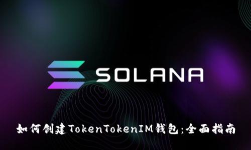 如何创建TokenTokenIM钱包：全面指南