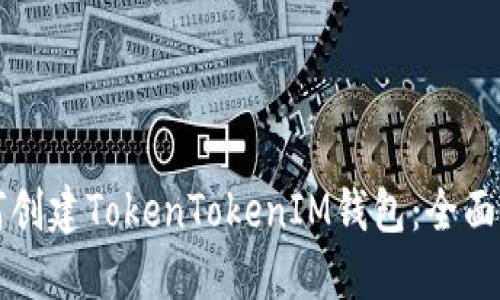 如何创建TokenTokenIM钱包：全面指南