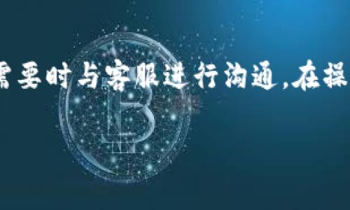 在区块链和加密货币的世界中，用户的账户和资产管理方式常常会涉及到许多细节，尤其是在涉及账户销毁时。下面我将为您详细介绍如何销毁一个Tokenim账户，但请您注意，具体操作可能因平台的不同而略有差异。

一、Tokenim账户销毁基本概念

账户的销毁，即关闭账户，意味着您将不再能够访问该账户中的资产和交易记录。销毁Tokenim账户不仅涉及到账户本身的关闭，还可能影响到您在该平台上的所有活动。因此，在决定销毁账户之前，确保您已经清楚了解此操作的后果。

二、销毁Tokenim账户的步骤

1. 登录您的Tokenim账户
首先，您需要使用您的账户信息登录Tokenim平台。确保输入正确的用户名和密码，以避免因密码错误而无法访问账户。

2. 进入账户设置
登录后，查找“账户设置”或“个人信息”选项。这些选项一般可以在用户头像或账户名称下找到。在账户设置中，您可以找到关于账户管理的所有信息，包括销毁账户的选项。

3. 查找销毁账户的选项
在账户设置页面，寻找“销毁账户”或“关闭账户”的链接。这一链接可能会位于“安全设置”或“账户管理”部分。点击这个链接后，系统可能会要求您输入一些确认信息，如密码或验证码，以验证您的身份。

4. 确认销毁指令
在确认销毁账户时，您可能会看到一些警告信息，提示您销毁账户将导致数据永久丢失，无法恢复。仔细阅读这些信息，确保您愿意这样做。若确认无误，请输入所需的信息并提交请求。

5. 完成销毁过程
提交请求后，系统将处理您的账户销毁请求。一旦处理完成，您将无法再使用该账户登录。同时，请注意，有些情况下账户销毁可能需要一定的时间，具体时间可以在平台的客服或帮助中心查询。

三、销毁账户后的注意事项

1. 数据不可恢复
一旦您的Tokenim账户被销毁，所有与之相关的数据，例如交易记录、资产余额等，都将被永久删除，无法恢复。因此，确保在销毁账户前备份重要信息。

2. 持有资产的处理
如果您的Tokenim账户中还有未处理的资产，确保在销毁账户之前将其转移到其他安全的地址或账户中。可以选择将资产转移到另一个交易所或个人钱包，以避免资产损失。

3. 重开账户的困难
销毁账户后，如果您有意愿再次使用Tokenim，可能面临重新注册的困难。在再次注册时，您可能需要重新验证身份，并填写完整的个人信息。因此，考虑清楚再做决策。

4. 考虑联系客服
如您对账户销毁流程有任何疑问，建议联系Tokenim的客服支持，获取更详细的信息和指导，以确保你理解所有步骤。

5. 了解平台的政策
每个平台对账户销毁的政策和流程可能存在差异。建议您在进行操作前，先了解Tokenim平台的政策，以避免不必要的损失和麻烦。

四、常见问题解答

1. 销毁Tokenim账户后可以恢复吗？
在大多数情况下，销毁Tokenim账户后是无法恢复的。所有数据都会被永久删除，包括交易记录和资产余额。因此，在销毁账户之前，请确保您已备份所有必要的信息。

2. 我还有资产可以转移吗？
在销毁账户之前，请务必检查您的账户中是否有可转移的资产。您必须在销毁账户之前将所有资产转移到其他地址，因为一旦账户被销毁，您将无法再访问这些资产。

3. 需要多久才能完成账户销毁？
账户销毁的时间因平台的不同而异。在Tokenim，账户的销毁请求提交后，系统会处理您的请求，具体时间请查看平台的帮助中心或联系客服获取更确切的信息。

4. 我如何确保我的账户被完全销毁？
您可以通过尝试重新登录您的Tokenim账户来确认账户是否已经被销毁。如果您无法登录，并且系统提示账户不存在，那么您的账户就已经被完全销毁。同时，您也可以收到确认邮件或通知，表示账户销毁已完成。

5. 如果忘记了密码，我还能销毁我的账户吗？
如果您忘记了Tokenim账户的密码，通常可以通过“找回密码”功能重设密码。完成密码重置后，您就可以登录并按照正常流程销毁账户。如果您无法重设密码，建议联系Tokenim的客服寻求帮助。

总结

销毁Tokenim账户是一个重要的行为，需谨慎对待。确保在决定销毁前仔细思考所有可能的后果，并在需要时与客服进行沟通。在操作过程中，仔细遵循步骤，以确保顺利完成账户的注销，同时避免资产损失。 

如果您还有其他问题，或对其他领域感兴趣，欢迎随时提问！
