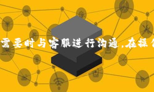 在区块链和加密货币的世界中，用户的账户和资产管理方式常常会涉及到许多细节，尤其是在涉及账户销毁时。下面我将为您详细介绍如何销毁一个Tokenim账户，但请您注意，具体操作可能因平台的不同而略有差异。

一、Tokenim账户销毁基本概念

账户的销毁，即关闭账户，意味着您将不再能够访问该账户中的资产和交易记录。销毁Tokenim账户不仅涉及到账户本身的关闭，还可能影响到您在该平台上的所有活动。因此，在决定销毁账户之前，确保您已经清楚了解此操作的后果。

二、销毁Tokenim账户的步骤

1. 登录您的Tokenim账户
首先，您需要使用您的账户信息登录Tokenim平台。确保输入正确的用户名和密码，以避免因密码错误而无法访问账户。

2. 进入账户设置
登录后，查找“账户设置”或“个人信息”选项。这些选项一般可以在用户头像或账户名称下找到。在账户设置中，您可以找到关于账户管理的所有信息，包括销毁账户的选项。

3. 查找销毁账户的选项
在账户设置页面，寻找“销毁账户”或“关闭账户”的链接。这一链接可能会位于“安全设置”或“账户管理”部分。点击这个链接后，系统可能会要求您输入一些确认信息，如密码或验证码，以验证您的身份。

4. 确认销毁指令
在确认销毁账户时，您可能会看到一些警告信息，提示您销毁账户将导致数据永久丢失，无法恢复。仔细阅读这些信息，确保您愿意这样做。若确认无误，请输入所需的信息并提交请求。

5. 完成销毁过程
提交请求后，系统将处理您的账户销毁请求。一旦处理完成，您将无法再使用该账户登录。同时，请注意，有些情况下账户销毁可能需要一定的时间，具体时间可以在平台的客服或帮助中心查询。

三、销毁账户后的注意事项

1. 数据不可恢复
一旦您的Tokenim账户被销毁，所有与之相关的数据，例如交易记录、资产余额等，都将被永久删除，无法恢复。因此，确保在销毁账户前备份重要信息。

2. 持有资产的处理
如果您的Tokenim账户中还有未处理的资产，确保在销毁账户之前将其转移到其他安全的地址或账户中。可以选择将资产转移到另一个交易所或个人钱包，以避免资产损失。

3. 重开账户的困难
销毁账户后，如果您有意愿再次使用Tokenim，可能面临重新注册的困难。在再次注册时，您可能需要重新验证身份，并填写完整的个人信息。因此，考虑清楚再做决策。

4. 考虑联系客服
如您对账户销毁流程有任何疑问，建议联系Tokenim的客服支持，获取更详细的信息和指导，以确保你理解所有步骤。

5. 了解平台的政策
每个平台对账户销毁的政策和流程可能存在差异。建议您在进行操作前，先了解Tokenim平台的政策，以避免不必要的损失和麻烦。

四、常见问题解答

1. 销毁Tokenim账户后可以恢复吗？
在大多数情况下，销毁Tokenim账户后是无法恢复的。所有数据都会被永久删除，包括交易记录和资产余额。因此，在销毁账户之前，请确保您已备份所有必要的信息。

2. 我还有资产可以转移吗？
在销毁账户之前，请务必检查您的账户中是否有可转移的资产。您必须在销毁账户之前将所有资产转移到其他地址，因为一旦账户被销毁，您将无法再访问这些资产。

3. 需要多久才能完成账户销毁？
账户销毁的时间因平台的不同而异。在Tokenim，账户的销毁请求提交后，系统会处理您的请求，具体时间请查看平台的帮助中心或联系客服获取更确切的信息。

4. 我如何确保我的账户被完全销毁？
您可以通过尝试重新登录您的Tokenim账户来确认账户是否已经被销毁。如果您无法登录，并且系统提示账户不存在，那么您的账户就已经被完全销毁。同时，您也可以收到确认邮件或通知，表示账户销毁已完成。

5. 如果忘记了密码，我还能销毁我的账户吗？
如果您忘记了Tokenim账户的密码，通常可以通过“找回密码”功能重设密码。完成密码重置后，您就可以登录并按照正常流程销毁账户。如果您无法重设密码，建议联系Tokenim的客服寻求帮助。

总结

销毁Tokenim账户是一个重要的行为，需谨慎对待。确保在决定销毁前仔细思考所有可能的后果，并在需要时与客服进行沟通。在操作过程中，仔细遵循步骤，以确保顺利完成账户的注销，同时避免资产损失。 

如果您还有其他问题，或对其他领域感兴趣，欢迎随时提问！