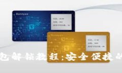 以太坊钱包解锁教程：安