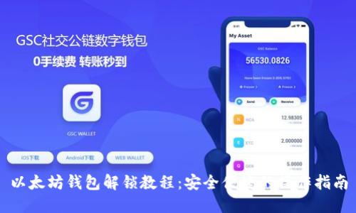 以太坊钱包解锁教程：安全便捷的操作指南