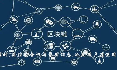    微信转入Tokenim的详细指南与操作步骤  / 

 guanjianci  微信, Tokenim, 充值, 数字货币  /guanjianci 

 随着数字货币的快速发展，越来越多的用户开始关注如何使用微信进行充值和转入非托管钱包，如Tokenim。Tokenim是一款智能合约钱包，支持多种数字资产的存储与转账，其便捷的操作方式让许多用户愿意进行尝试。但由于数字货币的复杂性，很多人对于如何通过微信将资金转入Tokenim钱包感到困惑。本文将为大家详细介绍这一过程，并解答相关用户的常见问题，帮助大家更顺畅地使用Tokenim进行数字货币的管理与投资。

一、什么是Tokenim？
Tokenim是一款新兴的数字钱包，设计目标是为用户提供一个安全、便捷的数字资产存储平台。用户可以通过Tokenim进行多种数字货币的存储、发送与接收。与许多传统钱包不同，Tokenim还具备了智能合约的功能，使用户能够更加灵活地管理资产。同时，Tokenim支持多币种，用户可以在同一个平台上管理不同类型的数字资产，为用户提供了极大的便利。由于其良好的用户体验，Tokenim逐渐成为许多数字货币投资者的首选。

二、微信如何进行Tokenim充值？
通过微信将资金充值至Tokenim，主要步骤可以归纳为以下几点：
strong1. 下载并注册Tokenim钱包：/strong 首先，用户需要从官网或者应用商店下载Tokenim钱包并完成注册。在注册过程中，用户会创建一个安全密码，并备份助记词以防丢失。
strong2. 进入充值页面：/strong 打开Tokenim钱包，登录后找到充值功能，通常是在主界面上有“充值”或“购买”这样的选项，点击进入。
strong3. 选择充值方式：/strong 在充值页面，用户可以选择通过银行转账、数字货币交易平台或者微信支付进行充值。这里选择微信支付。
strong4. 获取充值二维码：/strong 选择微信充值后，Tokenim会生成一个二维码，用户需要使用微信扫描该二维码进行支付。
strong5. 完成支付：/strong 打开微信扫一扫功能，扫描充值二维码，输入充值金额后确认支付。如果是首次使用微信进行此类支付，可能需要进行一些身份验证，例如支付密码或指纹识别。
strong6. 等待确认：/strong 支付完成后，返回Tokenim钱包，等待几分钟，通常就在几分钟内到账。用户可以在充值记录中查看到账状态。

三、常见问题解析
在进行微信充值Tokenim的过程中，用户可能会遇到一些常见问题。以下是五个主要问题的详细解答：

1. 微信充值Tokenim失败的原因有哪些？
在充入Tokenim时，用户可能会遇到充值失败的情况。主要原因包括：
strong 1. 网络问题：/strong 在进行充值时，如果网络不稳定，可能会导致支付请求未被发送或查看订单状态失败。用户可以尝试切换网络或重启设备来解决此问题。
strong 2. 二维码过期：/strong Tokenim生成的充值二维码是有时效性的，用户在长时间未支付的情况下，可能会导致二维码失效，需重新生成新的二维码。
strong 3. 账户问题：/strong 用户的微信账户如果因违反政策或其他安全问题被限制，也会导致无法进行支付。用户需要确认自己的微信账户是正常可用的。
strong 4. 余额不足：/strong 有时用户在微信中余额不足，而设置了充值的金额，导致充值失败。用户应随时注意自己的余额以及支付金额是否匹配。
对于以上问题，用户可以通过联系Tokenim客服进行进一步解决。

2. Tokenim支持哪些币种？
Tokenim作为多功能数字钱包，支持许多主流的数字货币，这些币种包括：
strong 1. 比特币（BTC）：/strong 作为最早的数字货币，比特币是大多数加密钱包的基础支持币种，Tokenim不例外。
strong 2. 以太坊（ETH）：/strong 以太坊的智能合约功能，允许用户发布和交易ERC-20代币，而Tokenim也支持ETH及其相关代币，便于用户的资产管理。
strong 3. 瑞波币（XRP）：/strong 瑞波是近年获得广泛应用的数字资产，因其交易速度快、费用低而受到用户喜爱，Tokenim同样支持。
strong 4. 莱特币（LTC）：/strong 莱特币是比特币的“轻量级”版本，凭借其较快的交易确认时间，也被Tokenim收入其中。
同时，Tokenim会不断更新其支持的币种，用户可以在其官网与应用中查看最新支持的资产。

3. Tokenim的安全性如何保障？
安全性一直是用户在使用数字钱包时尤为关注的问题。Tokenim在安全设计上采取了多重措施：
strong 1. 私钥控制：/strong 用户的私钥将保存在本地设备上，令牌生成及所有操作均依赖于用户本地执行，降低了服务器遭入侵后用户资产被盗的风险。
strong 2. 双重身份认证：/strong Tokenim推行双重身份认证，用户在进行高风险操作时（如到账提现）需通过短信验证码或者绑定的另一个身份验证，通过多重验证大大增强了账户的安全。
strong 3. 数据加密：/strong App内所有用户数据都采取了加密措施，防止敏感信息泄露。同时定期对系统进行深度安全审计，及时发现并修复潜在安全漏洞。
通过以上措施，Tokenim致力于为用户提供一个安全、可靠的数字资产管理平台。

4. 微信转入Tokenim需要支付手续费吗？
在进行微信转入Tokenim的过程中，用户需要了解与费用相关的几个方面：
strong 1. 微信支付手续费：/strong 在通过微信转账时，通常情况下，个人用户向商家支付是免费的。但是，若是转账超出一定额度或者商家向用户收费，则会产生一定费用，需要在使用前确认。
strong 2. Tokenim平台手续费：/strong Tokenim在用户进行充值时，通常会收取一定比例的手续费用，具体比例可能因不同的币种和充值方式而异，用户在点击充值时应仔细查看相关费用信息。
因此，在使用微信转入Tokenim之前，建议用户提前计算好充值所需的费用，以免造成资金不足的状况。

5. 如何查看Tokenim的充值记录？
对任何用户而言，了解自己的资金流动非常重要。Tokenim提供了透明的记录查询功能：
strong 1. 进入账户设置：/strong 登录Tokenim后，用户可以在钱包主界面找到“交易记录”或“充值记录”选项，点击进入。
strong 2. 选择时间范围：/strong 用户可以选择查看的时间段，以便更好地找到某一笔交易。系统会自动筛选相关记录，确保用户能快速找到所需信息。
strong 3. 详细信息：/strong 在记录中，用户可以看到每笔交易的时间、状态、金额、手续费等信息。从而让用户清晰了解资产情况以及每笔交易前后的变化。
同时，Tokenim也会提供导出功能，以便用户对交易数据进行备份和保存，提升管理的便捷性。

总结
总而言之，通过微信转入Tokenim并不是一件复杂的事情，但在操作过程中用户需要了解相关的注意事项以及常见问题。熟悉钱包的功能和充值的方法，将极大地提升用户的数字货币管理效率。同时，关注安全性与费用信息，也是用户在使用Tokenim时不可忽视的环节。
随着数字货币的不断发展，越来越多的用户愿意接触这一新兴领域。因此，掌握相关的知识以及操作技能，将有助于用户更好地参与数字货币市场。