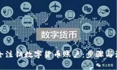 如何安全注销数字货币账