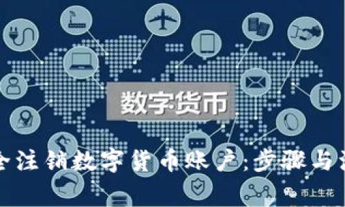 如何安全注销数字货币账户：步骤与注意事项