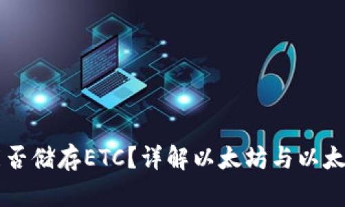 以太坊钱包能否储存ETC？详解以太坊与以太坊经典的区别