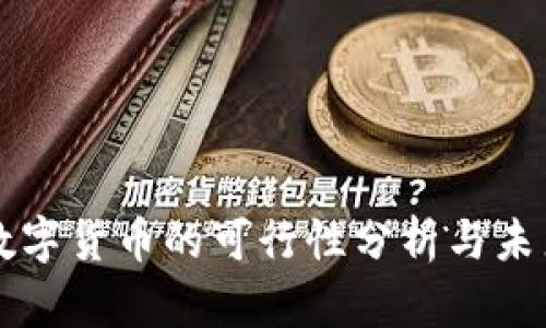 央行数字货币的可行性分析与未来展望