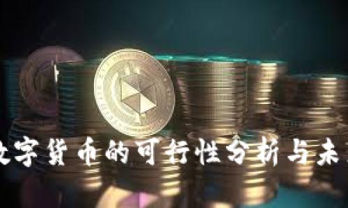 央行数字货币的可行性分析与未来展望