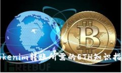 Tokenim转账所需的ETH知识指