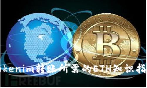 Tokenim转账所需的ETH知识指南