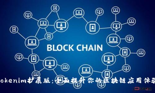 Tokenim扩展版：全面提升你的区块链应用体验
