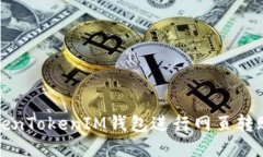 如何使用TokenTokenIM钱包进