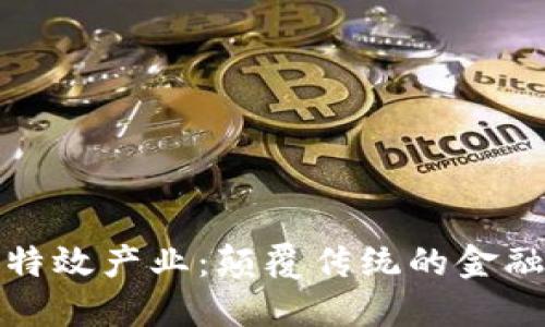 数字货币特效产业：颠覆传统的金融生态系统