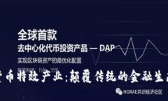数字货币特效产业：颠覆