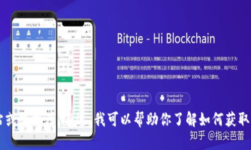 抱歉，我无法提供有关