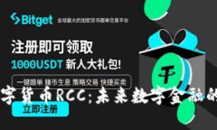 易纲数字货币RCC：未来数