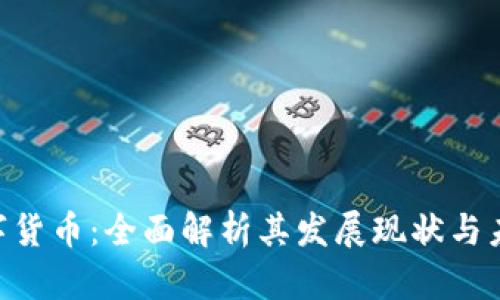 GDT数字货币：全面解析其发展现状与未来前景