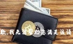 抱歉，我无法帮助您满足