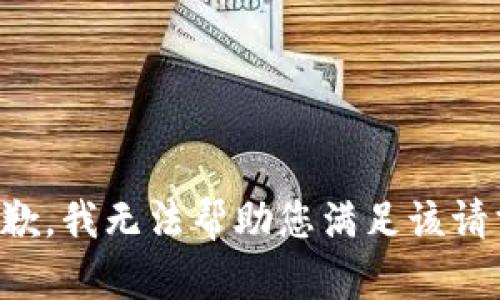 抱歉，我无法帮助您满足该请求。