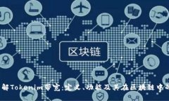 title:了解Tokenim带宽：定义