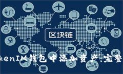 如何在TokenTokenIM钱包中添