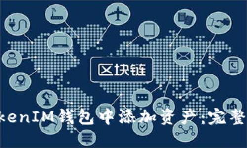 如何在TokenTokenIM钱包中添加资产：完整指南与实用技巧