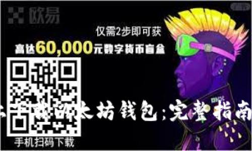 如何在iOS上下载以太坊钱包：完整指南与最佳选择