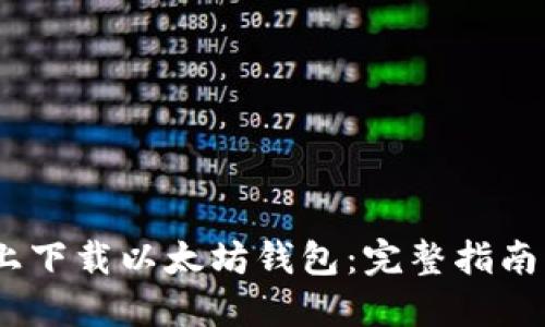 如何在iOS上下载以太坊钱包：完整指南与最佳选择