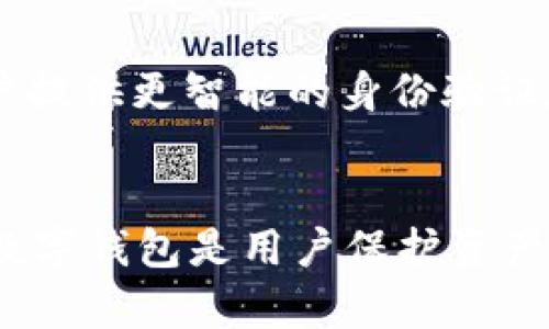   Tokenim的身份钱包安全吗？全面解析及使用技巧 / 

 guanjianci Tokenim, 身份钱包, 区块链安全, 数字资产管理 /guanjianci 

随着区块链技术的发展，身份钱包逐渐成为数字资产管理及身份认证的重要工具。Tokenim作为一个新兴的身份钱包，其安全性一直备受关注。在这篇文章中，我们将全面解析Tokenim的身份钱包，讨论其安全性、实现机制、用户隐私保护、以及与传统钱包的对比。同时，我们还将解答一些用户可能关心的问题。

一、什么是Tokenim身份钱包
Tokenim身份钱包是一个基于区块链技术的数字钱包，旨在为用户提供安全、高效的身份认证和资产管理服务。与传统数字钱包不同，Tokenim不仅仅存储用户的数字资产，还通过智能合约技术提供诚信验证和身份认证功能。
Tokenim的身份钱包允许用户自行管理其私钥，确保用户对自己资产的完全控制。此外，Tokenim采用最新的加密技术，确保用户的身份信息和交易记录不被篡改，进一步提升了钱包的安全性。

二、Tokenim身份钱包的安全性解析
安全性是数字钱包用户非常关心的问题，Tokenim在安全性方面采取了多重保障措施。首先，Tokenim使用了先进的加密算法，比如AES和RSA，这在数据存储和传输过程中提供了强有力的安全保护。
其次，Tokenim支持多重签名机制，用户在进行大额交易时需要多个账户的签名才能完成，进一步降低了因单点故障导致的资产损失风险。此外，Tokenim还设有设备绑定功能，用户在新的设备上登录时需要进行二次验证，提升了账号的安全性。

三、用户隐私保护
隐私保护是Tokenim钱包设计中的一个核心要素。用户的身份信息和交易记录在Tokenim钱包中是加密存储的，任何未经授权的访问都无法获得用户的敏感信息。同时，Tokenim采用去中心化的存储方式，降低了单一服务器被攻击的风险。
此外，Tokenim提供了匿名交易功能，用户在某些交易中可以选择隐藏其身份信息。在进行交易时，Tokenim会生成临时地址来保护用户的真实地址，保证用户的隐私不被泄露。

四、Tokenim与传统钱包的对比
与传统钱包相比，Tokenim提供了更多的安全特性。传统数字钱包通常依赖于服务器来存储用户的私钥，而Tokenim则将私钥保存在用户端，确保用户对私钥的完全掌控。传统钱包一旦被攻击，用户的资产将面临危险，而Tokenim通过多层加密和权限管理降低了被攻击的风险。
此外，Tokenim提供身份认证功能，使用户在进行某些特定操作时必须经过验证。这一点在传统钱包中并不常见，确保了用户在使用钱包时的安全性和可信任性。

五、Tokenim的使用技巧
为了最大程度地提高Tokenim身份钱包的安全性，用户需要遵循一些最佳实践。首先，保持软件更新，确保使用最新版本的Wallet，以避免已知漏洞。其次，定期备份钱包文件，确保在丢失设备或遭遇数据丢失时，用户仍能找回钱包。
用户还应谨慎处理私钥，避免在不安全的环境中输入或存储。同时，尽量选择复杂且独特的密码，避免使用容易被猜测的组合。启用二步验证功能增加进一步的安全保障。

常见问题解答

h4问题一：Tokenim身份钱包的私钥是如何管理和存储的？/h4
Tokenim身份钱包的私钥是由用户自己管理的，用户生成钱包时会创建一个唯一的私钥，对其进行本地存储。用户可以选择将私钥保存到安全的地方，如硬件钱包或加密USB驱动器中，而不是将其存储在云端或第三方服务器上。为了避免丢失，建议用户定期进行备份，将私钥存放在多个安全地点。
在使用Tokenim进行交易时，用户需要提供私钥以确认交易，这样可以确保资产的安全和完整性。此外，Tokenim钱包支持生物识别技术和多重签名功能以增强安全性。

h4问题二：Tokenim钱包如何保护用户的交易隐私？/h4
Tokenim通过多种方式保护用户的交易隐私。首先，用户的交易数据在钱包中是经过加密的，这意味着即使在存储过程中，任何未经授权的访问都无法读取用户的交易记录。
其次，Tokenim允许用户选择匿名交易，生成临时地址来隐藏真实身份。在这类交易中，用户的地址和交易内容将不会被自动记录在公共区块链上，而是使用临时地址进行交易，这样将大大提高用户的隐私保护。

h4问题三：如果我丢失了Tokenim身份钱包该怎么办？/h4
如果用户丢失了设备，首先要做的是尽快尝试恢复钱包。Tokenim身份钱包在创建时建议用户进行备份，用户需要用备份文件恢复钱包。如果用户未进行备份，那么将无法找回由于硬件损坏或丢失而丢失的资产。
此外，如果用户在丢失设备后怀疑其私钥已被盗用，建议立即更改密码，并通过其他安全渠道转移其资产，以确保其数字资产的安全性。

h4问题四：Tokenim是否受到监管？/h4
Tokenim作为一家新兴公司，受国家及地区的监管政策影响。根据所在国家的法律框架，Tokenim钱包可能需要遵守相关的AML（反洗钱）和KYC（了解你的客户）政策以保证合法合规。此外，Tokenim也是一个去中心化平台，因此其安全性和运营模式不可避免地受到社区及用户的监督。
用户在选择使用Tokenim钱包前，应了解相关国家和地区的法律法规，并根据自身情况选择合适的数字钱包。

h4问题五：Tokenim的未来发展方向如何？/h4
Tokenim钱包的未来发展方向包括提升安全性、增加实用性及用户体验。随着区块链技术的不断进步，Tokenim将结合AI和大数据技术，为用户提供更智能的身份验证和资产管理服务。同时，Tokenim预计将走向更加开放的生态，更好地整合多种区块链资源，提升用户的资产管理体验。
此外，Tokenim还将加强用户教育，提高用户对安全性和隐私保护的认识，帮助他们更好地使用这样一种新兴的数字资产管理工具。

综上所述，Tokenim身份钱包在安全性、用户隐私保护等方面表现优异，但用户在使用时仍需遵循最佳实践以保障自身的资产安全。选择优质数字钱包是用户保护资产和身份的关键，Tokenim在这方面确实是一个值得考虑的选择。
