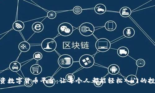 : 全民投资数字货币平台：让每个人都能轻松入门的投资新机会