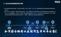如何安全地将以太坊钱包