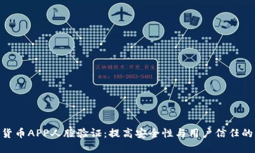 数字货币APP人脸验证：提高安全性与用户信任的关键