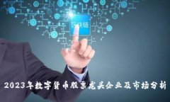 2023年数字货币股票龙头企