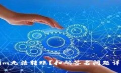 Tokenim无法转账？扫码签名