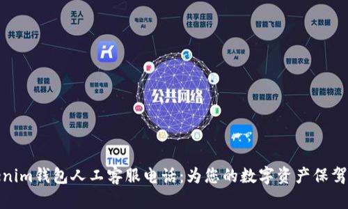 Tokenim钱包人工客服电话：为您的数字资产保驾护航