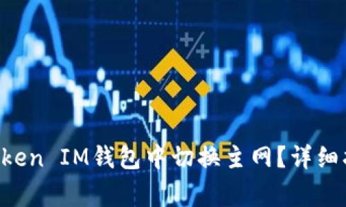 如何在TokenToken IM钱包中切换主网？详细指南与常见问题