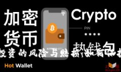数字货币投资的风险与赔